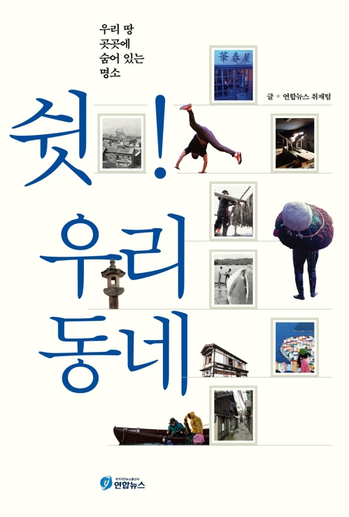 숨어 있는 역사와 문화를 찾다…'쉿! 우리동네' 출간 - 1