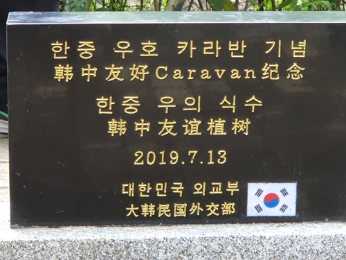 유자명 기념관에 세워진 우의식수 기념비