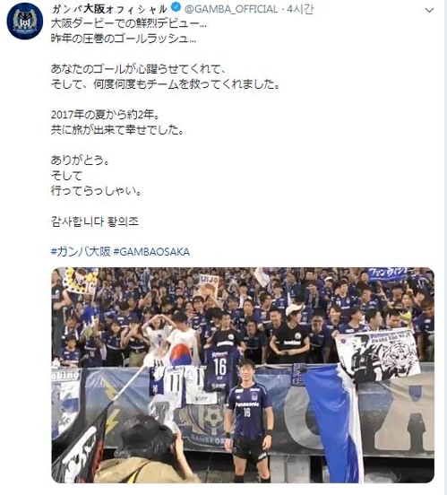 황의조와 이적을 알리는 감바 오사카 트위터
