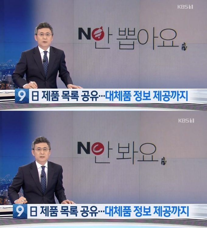 KBS, 日 불매운동 보도에 한국당 로고 노출 사과 - 1