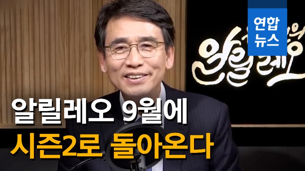 [영상] 유시민, 알릴레오 잠시 중단…총선 앞두고 '시즌2'로 컴백 - 2
