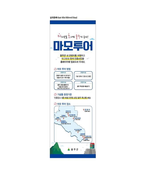 울주군 '마모투어' 이벤트