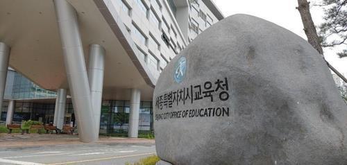 세종시교육청 표지석