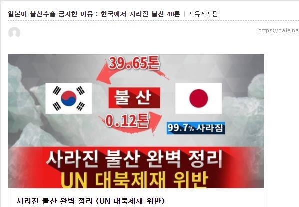 한국이 일본에 수출한 불화수소가 사라졌다고 주장하는 게시물