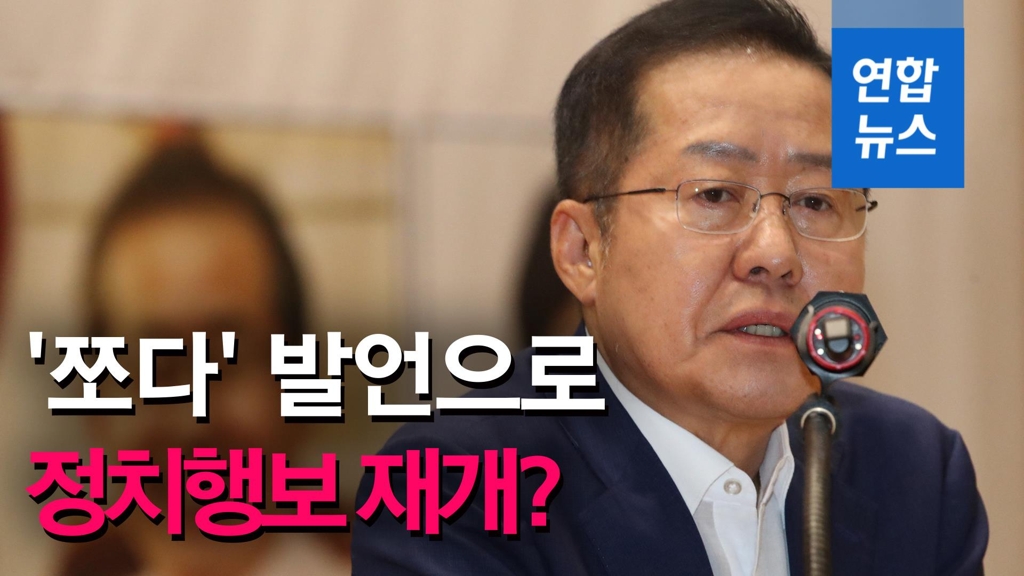 [영상] 홍준표, '쪼다' 발언으로 정치행보 본격화? - 2