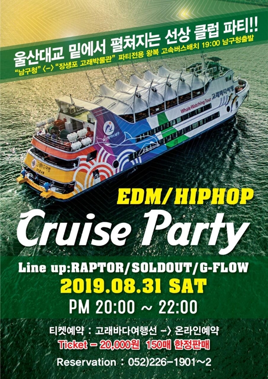 고래바다여행선 EDM 파티 포스터