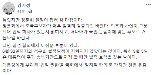 강기정, 曺청문회 일정에 "8월30일 법정시한 지키지 않아 유감" - 1