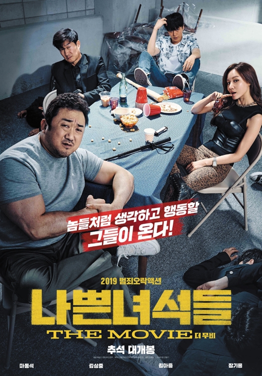 나쁜 녀석들: 더 무비