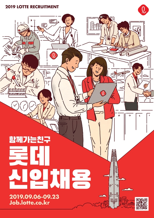 롯데, 하반기 신입사원 공개채용