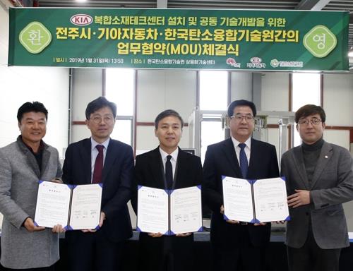 전주시-기아자동차-탄소기술원 업무협약