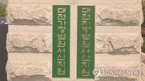 대전지법 서산지원
