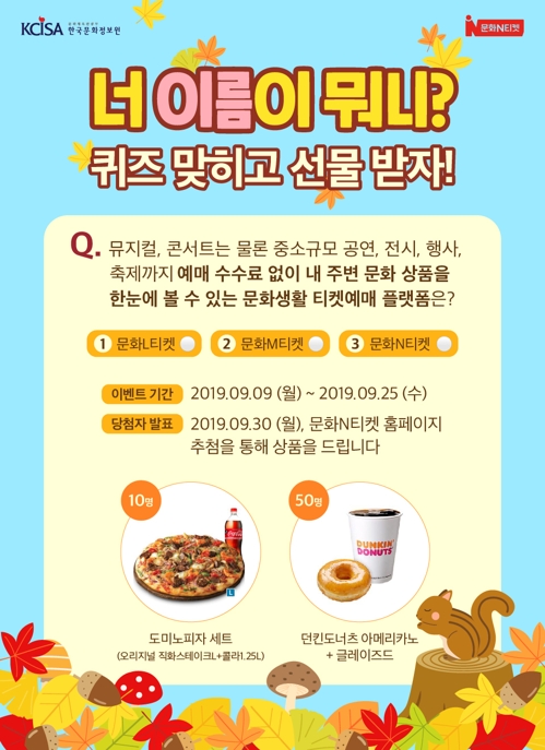 '문화N티켓' 가을맞이 퀴즈 이벤트