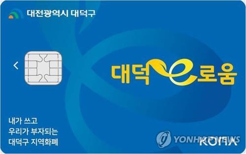 대전 지역화폐 대덕e로움 카드