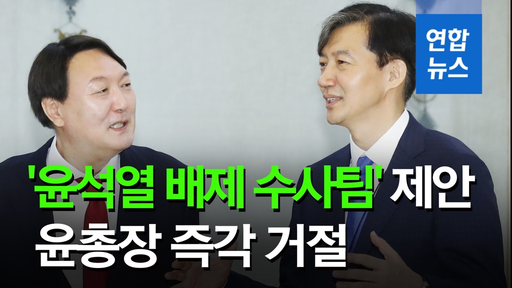 [영상] 법무부 고위 간부 '윤석열 배제 수사팀' 제안…검찰 바로 거절 - 2