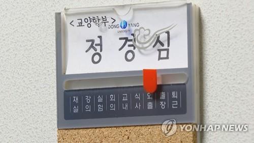 정경심 동양대 교수 연구실