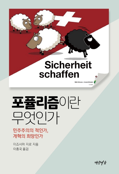 포퓰리즘은 민주주의의 적일까…신간 '포퓰리즘이란…" - 1