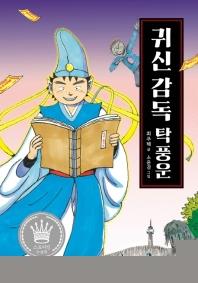 [아동신간] 마녀의 아들·귀신감독 탁풍운 - 2