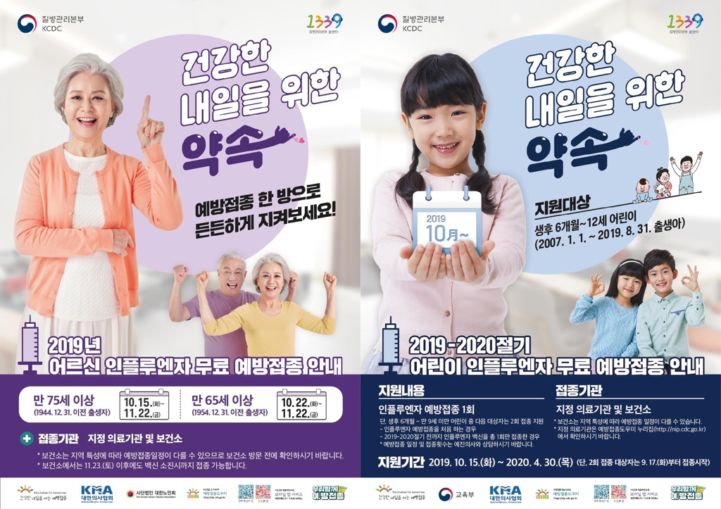 겨울철 어르신·어린이 인플루엔자 예방접종 안내 포스터