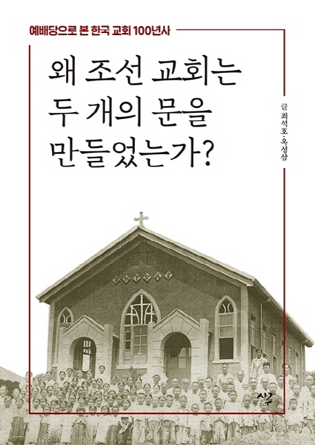[신간] 왜 조선 교회는 두 개의 문을 만들었는가? - 1
