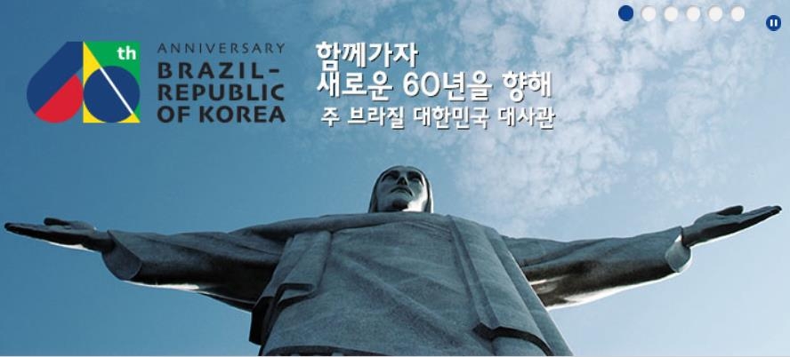 브라질 주재 한국대사관 인터넷 홈페이지 초기 화면에 올려놓은 한국-브라질 수교 60주년 기념 배너. [인터넷 홈페이지 캡처] 
