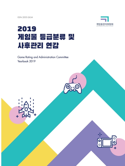 2019 게임물 연감
