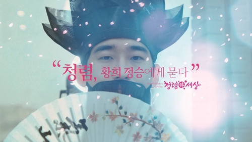 "청렴! 황희 정승에게 묻다"