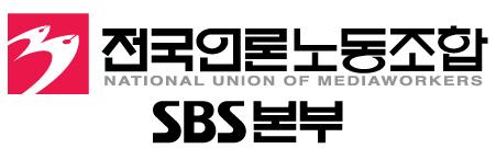 SBS 노조
