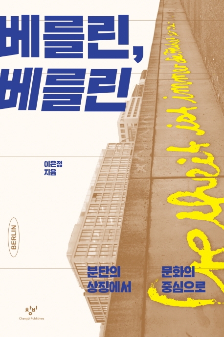 "30년전 베를린 통합 비결은 교류와 다름에 대한 인정" - 2