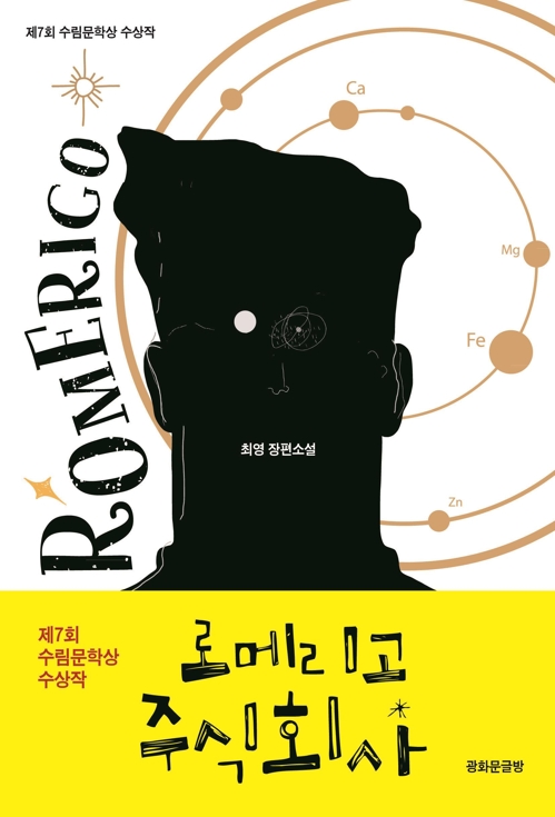 수림문학상 수상작 '로메리고 주식회사' 출간 - 1