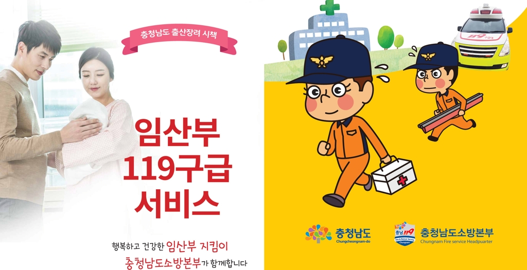 충남도 '임산부 119 구급 서비스' 대상 확대