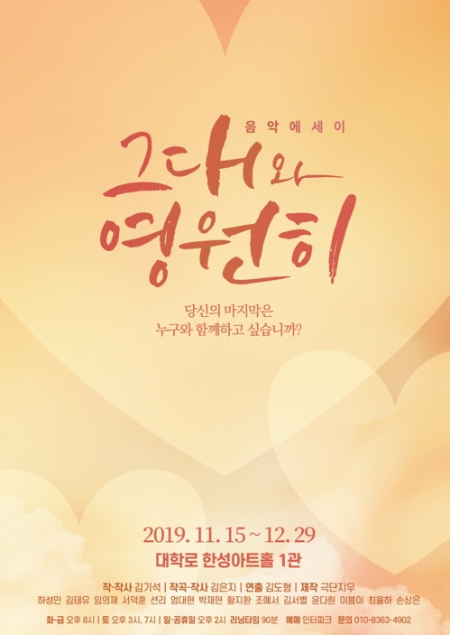 음악에세이 '그대와 영원히' 포스터