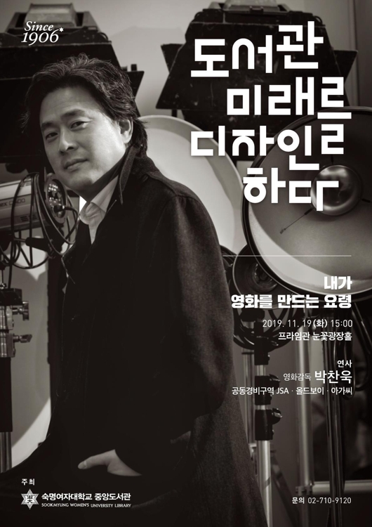 숙명여대 박찬욱 감독 초청 특별강연 포스터