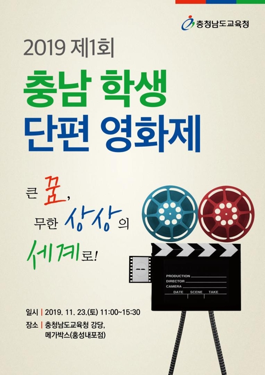 제1회 충남학생단편영화제 포스터