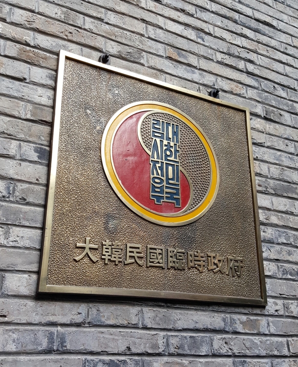 중국 상하이에 있는 대한민국임시정부간판 