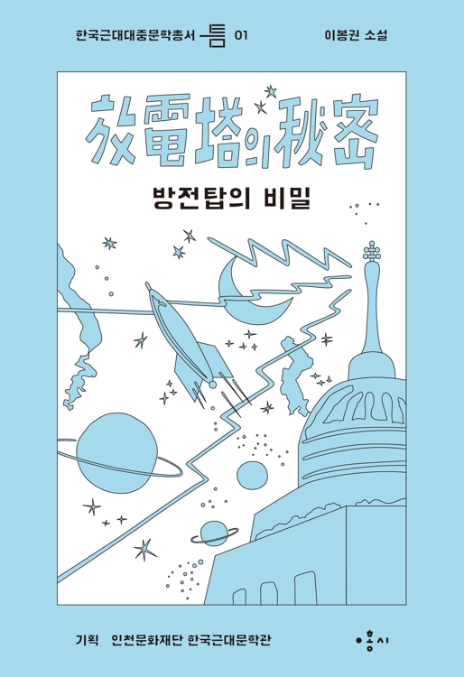 한국근대대중문학 총서 출간…"소외된 대중소설 조명" - 1