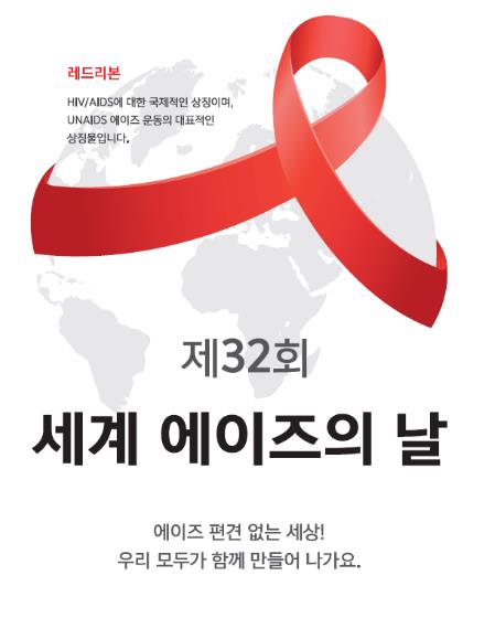 세계 에이즈의 날