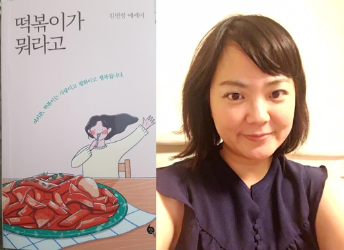 김민정 작가(오른쪽)가 펴낸 에세이집 '떡볶이가 뭐라고' 표지