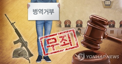 종교·양심적 병역거부 '무죄' 판결