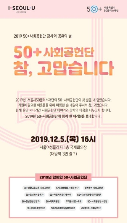 '50+사회공헌단 참, 고맙습니다' 행사 포스터