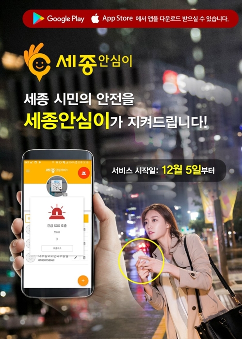 "2천대 CCTV가 지켜본다"…세종시 '안심이' 앱 시범운영 - 1