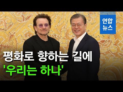 [영상] 文대통령, U2 리더 보노에 "평화의 길에 예술 역할 커" - 2