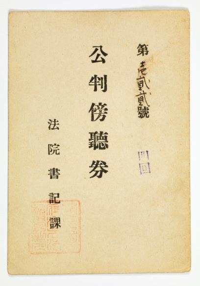 1910년 2월 10일 안중근 의사 공판 당시 일본 기자가 받은 방청권
