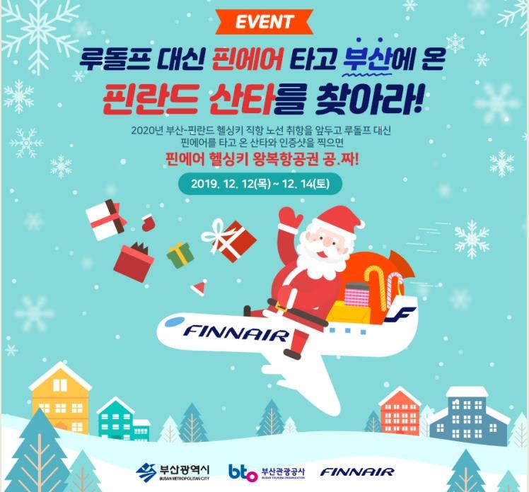 부산∼헬싱키 직항 개설 온라인 이벤트