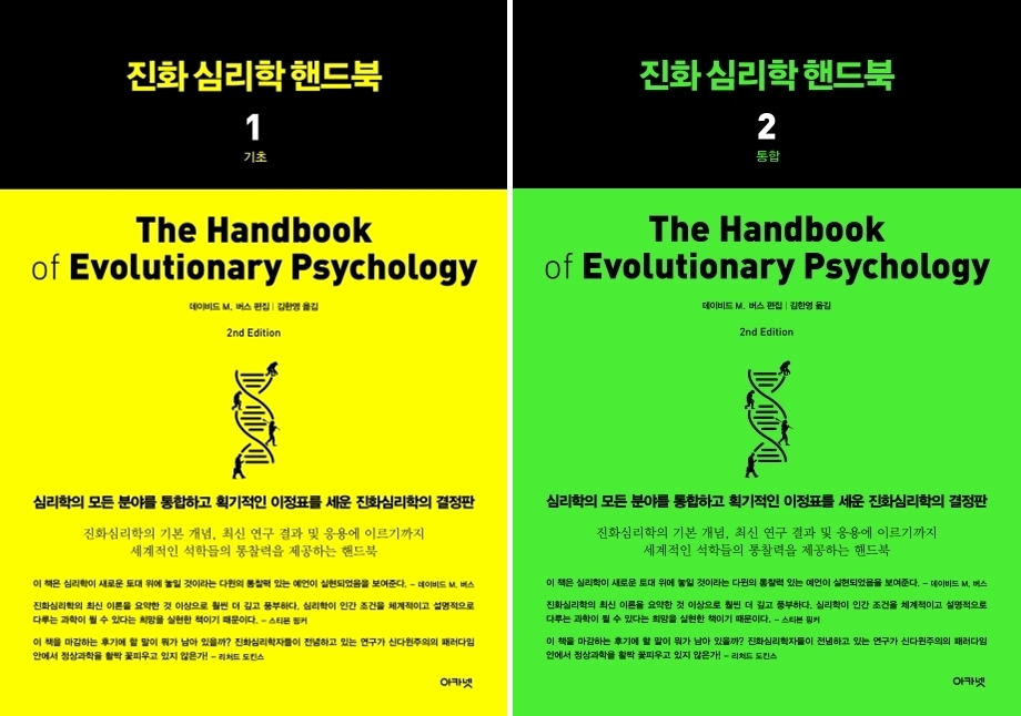 학자 89명이 쓴 '진화심리학 핸드북' 번역·출간 - 1
