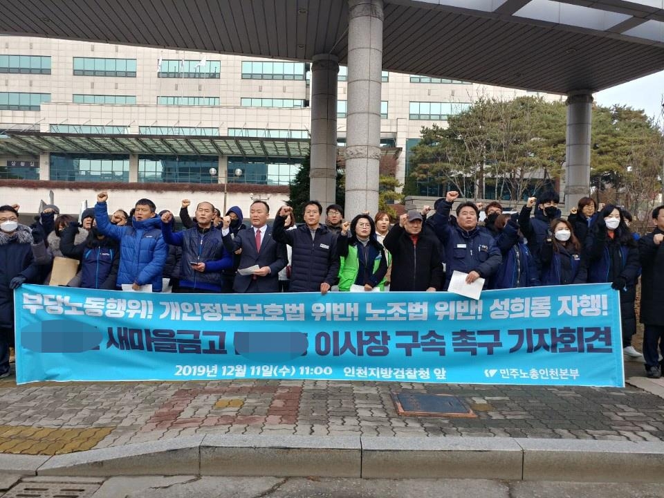 인천 새마을금고 이사장 금융거래법 위반 고소 기자회견
