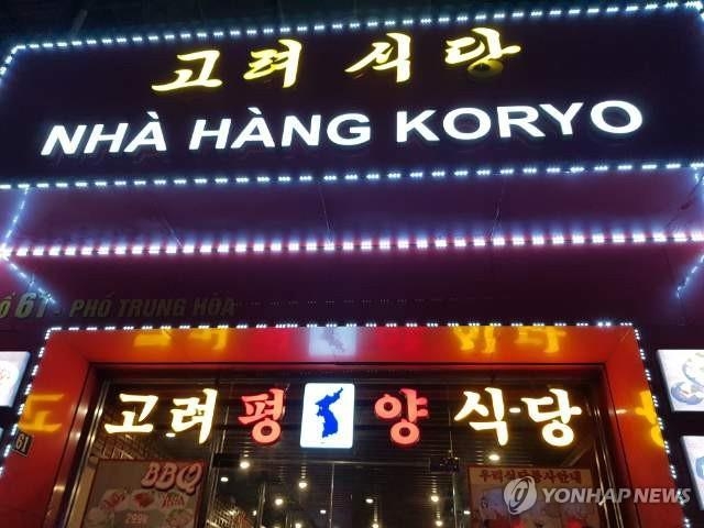 베트남 하노이 북한식당