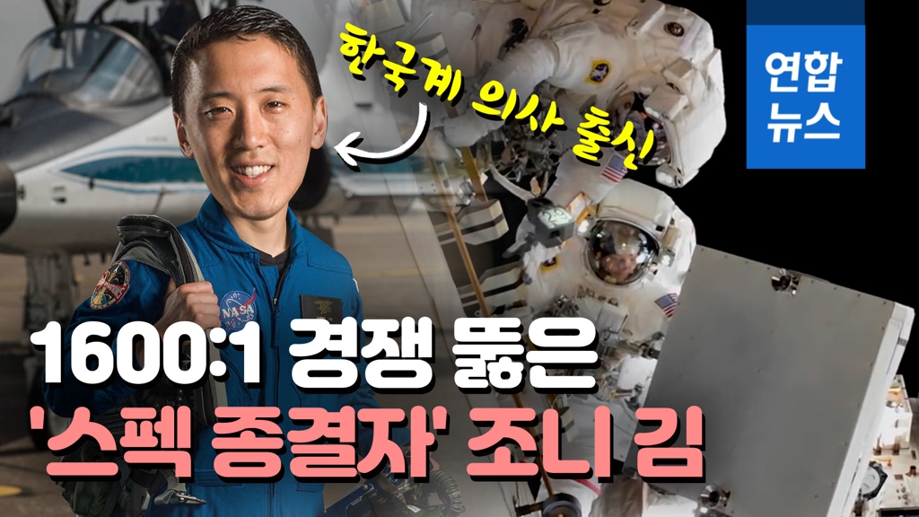 [영상] 한국계 조니 김, 1600:1 경쟁 뚫고 NASA 우주인에 선발 - 2