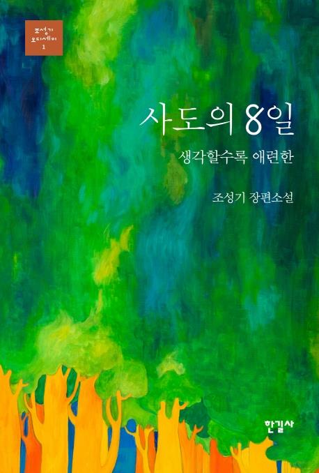 사도세자와 혜경궁홍씨가 말하는 '뒤주 속 8일' - 1