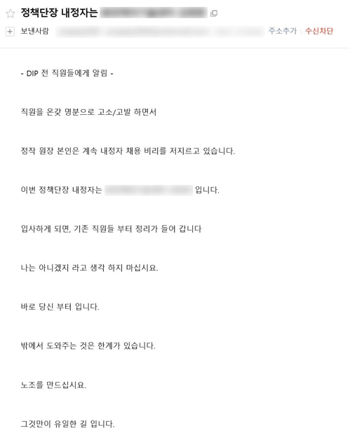 내정설 비판 메일