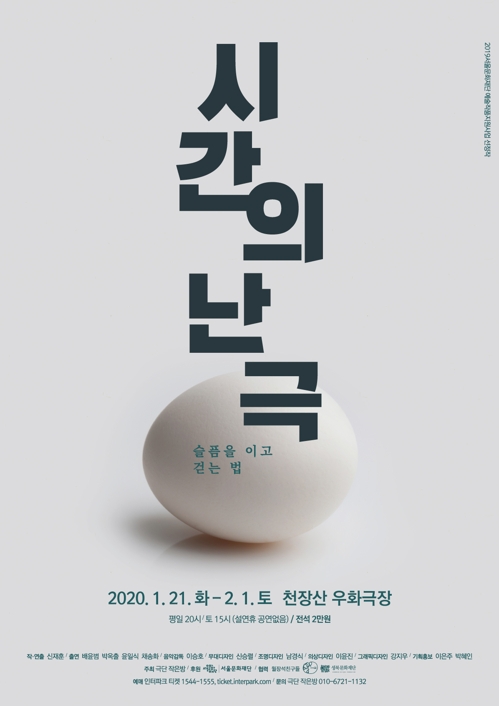 '시간의 난극' 포스터